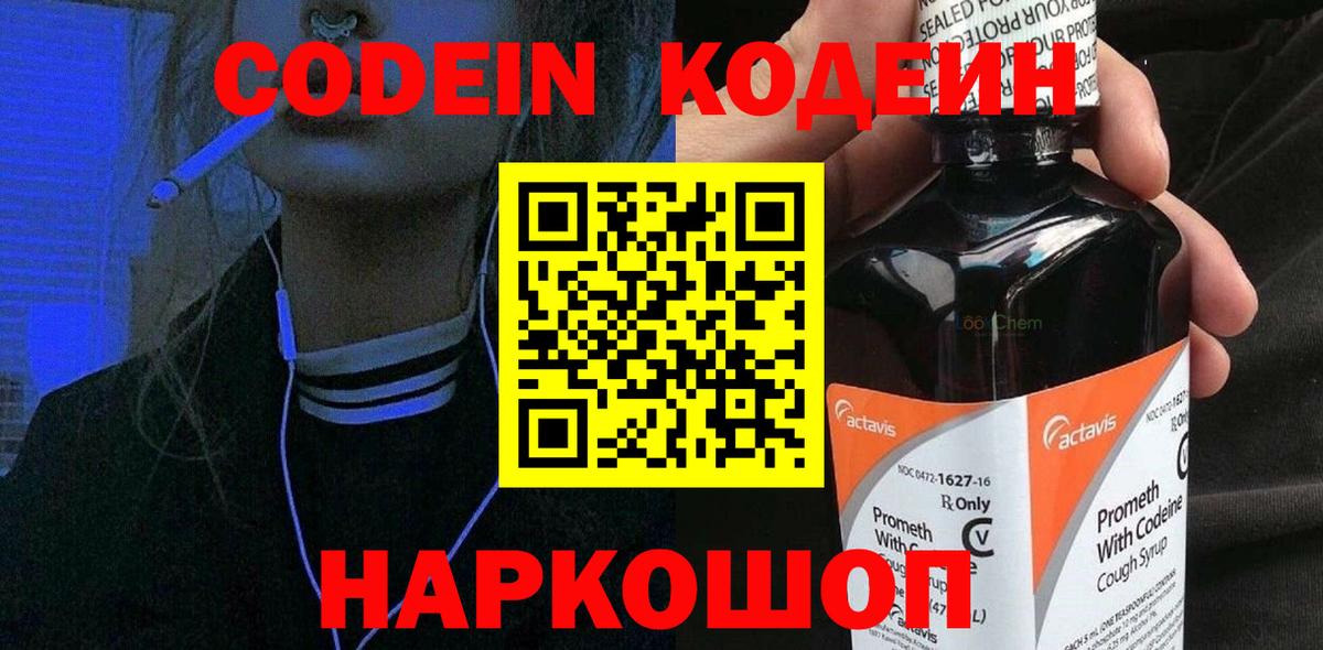 Кодеиновый сироп Lean Purple Drank  Вход с VPN  Йошкар-Ола  Codein Purple Drank 